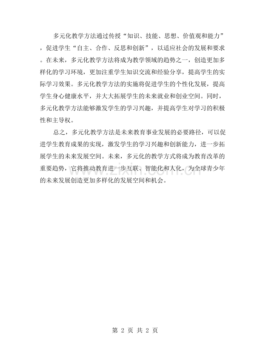 多元化教学方法提高学生学习兴趣.doc_第2页