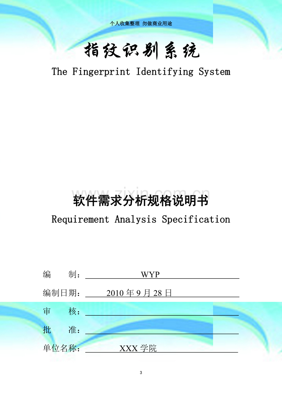 指纹识别系统需求分析.doc_第3页