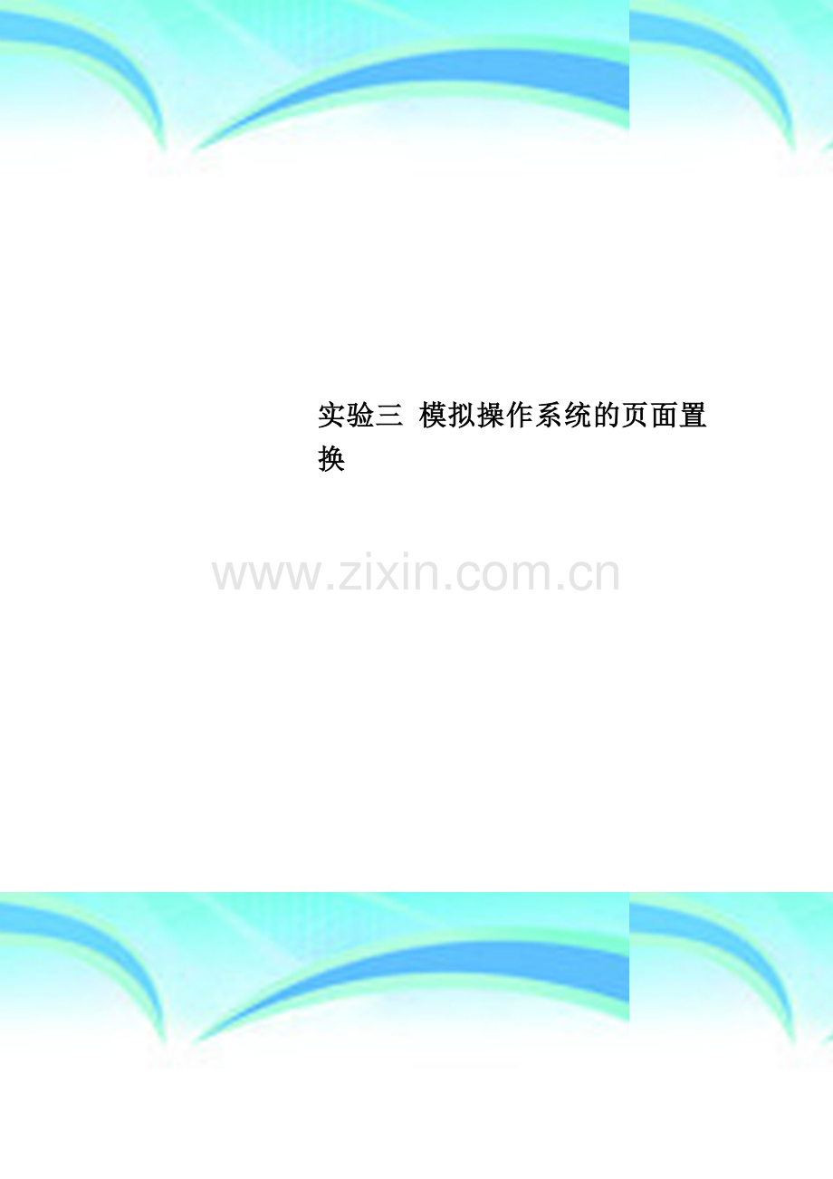 实验三-模拟操作系统的页面置换.doc_第1页