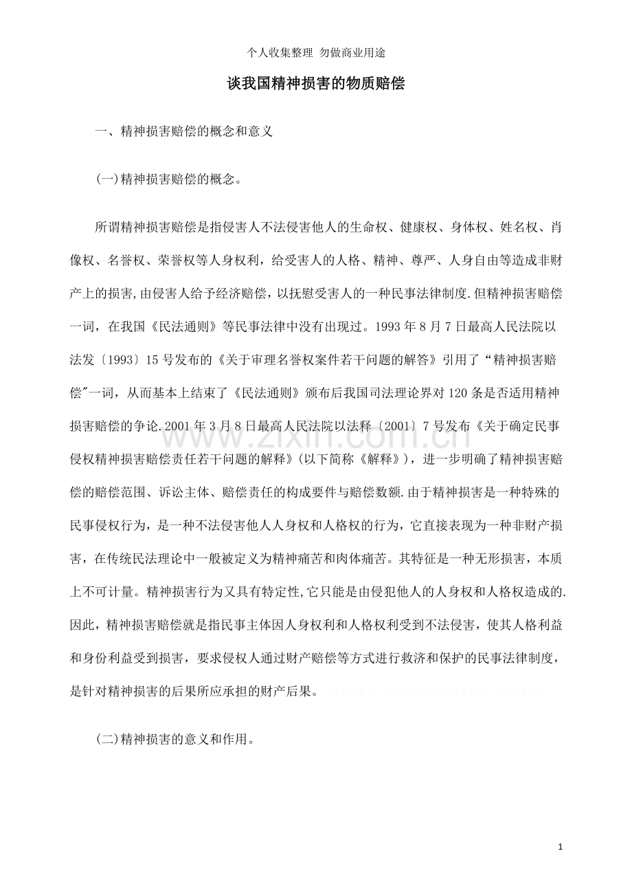 谈我国精神损害的物质赔偿.doc_第1页