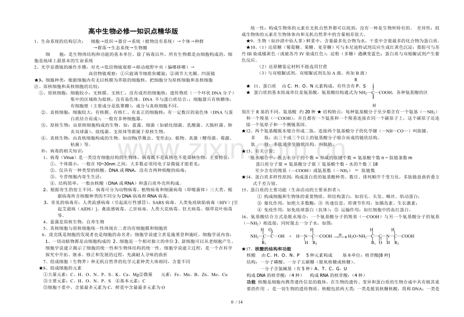 高中生物基础知识点总结.doc_第1页