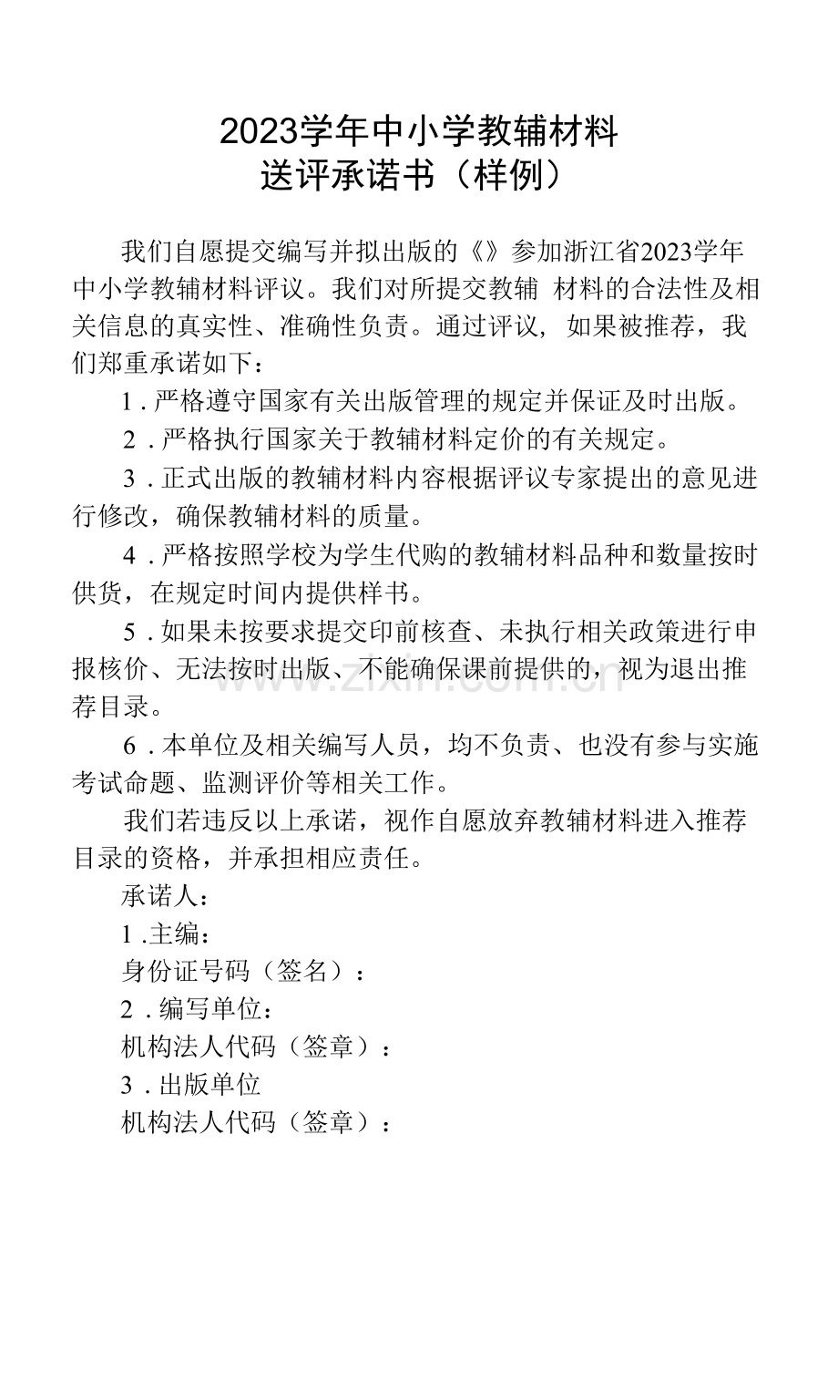 2023学年中小学教辅材料送评承诺书样例.docx_第1页