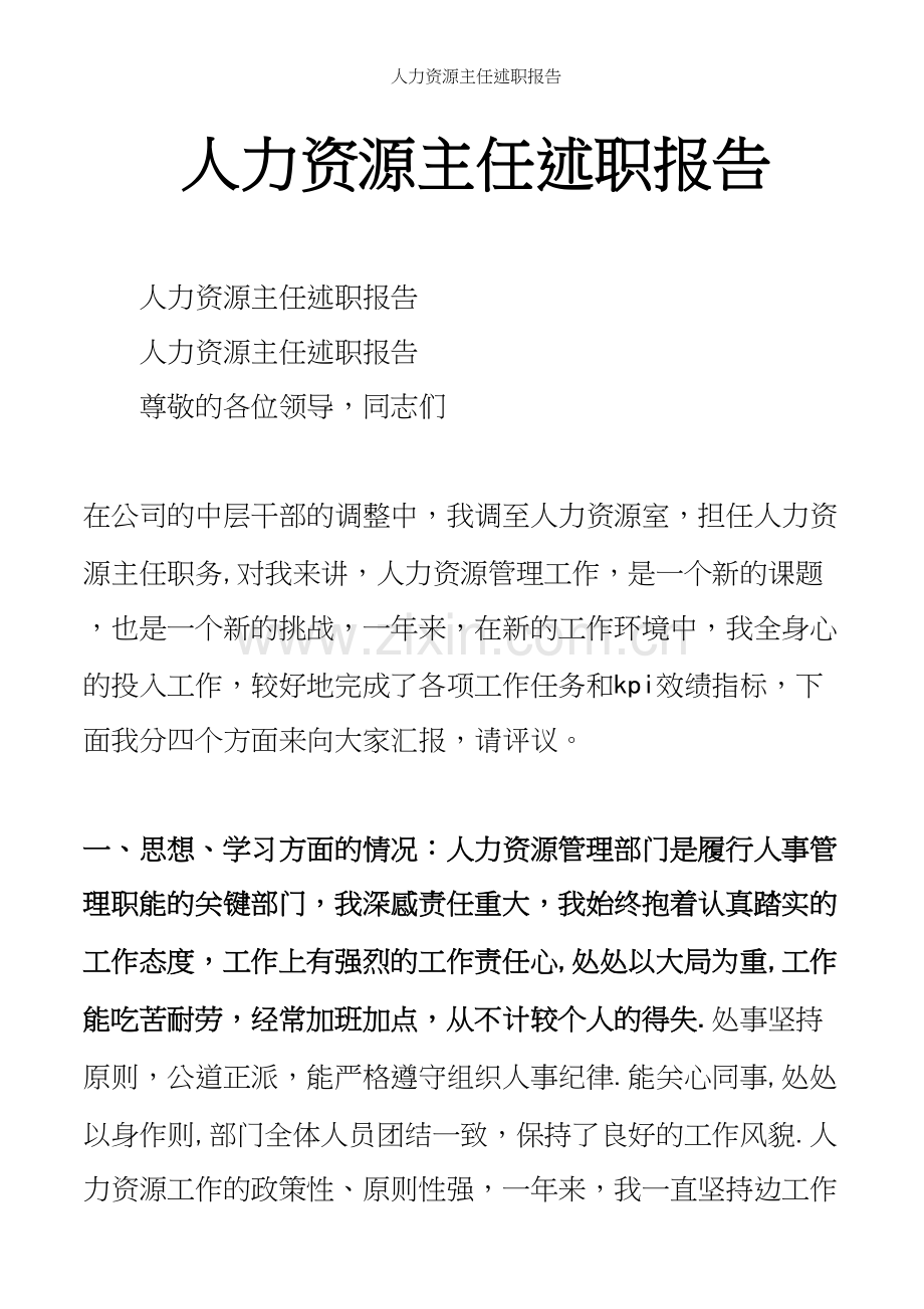 人力资源主任述职报告.docx_第2页