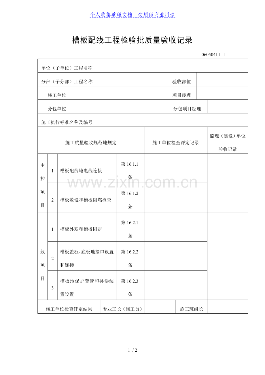 槽板配线工程检验批质量验收记录表(DOC格式).doc_第1页