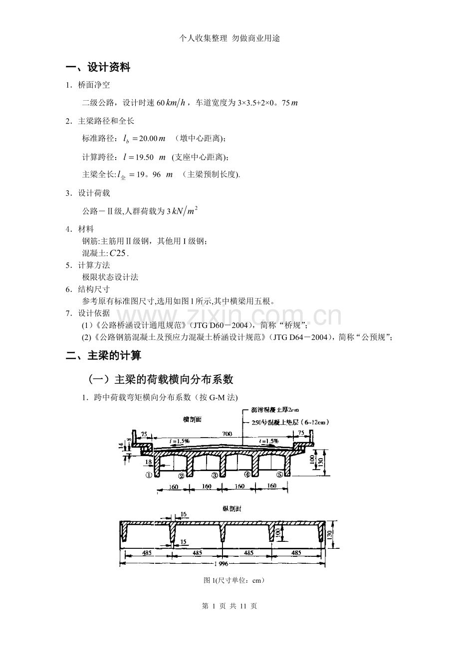 装配式钢筋混凝土简支T梁桥-算例4.doc_第1页