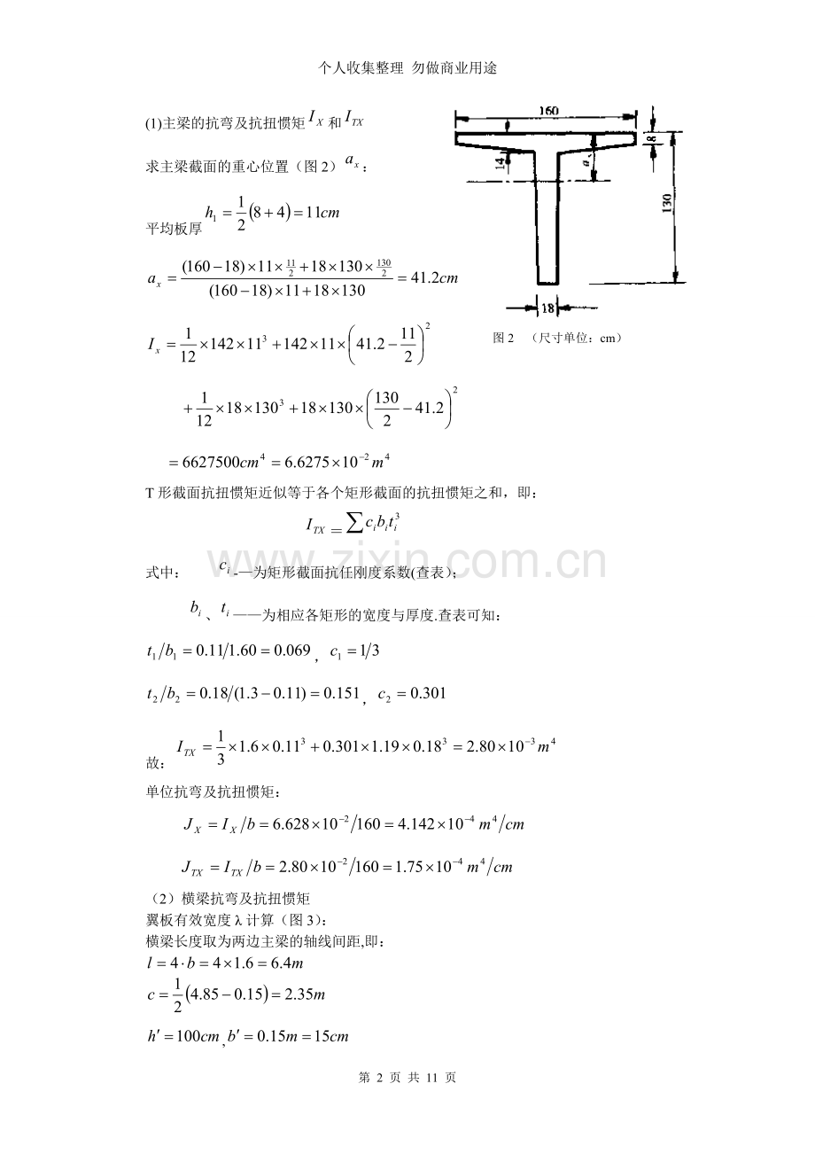 装配式钢筋混凝土简支T梁桥-算例4.doc_第2页