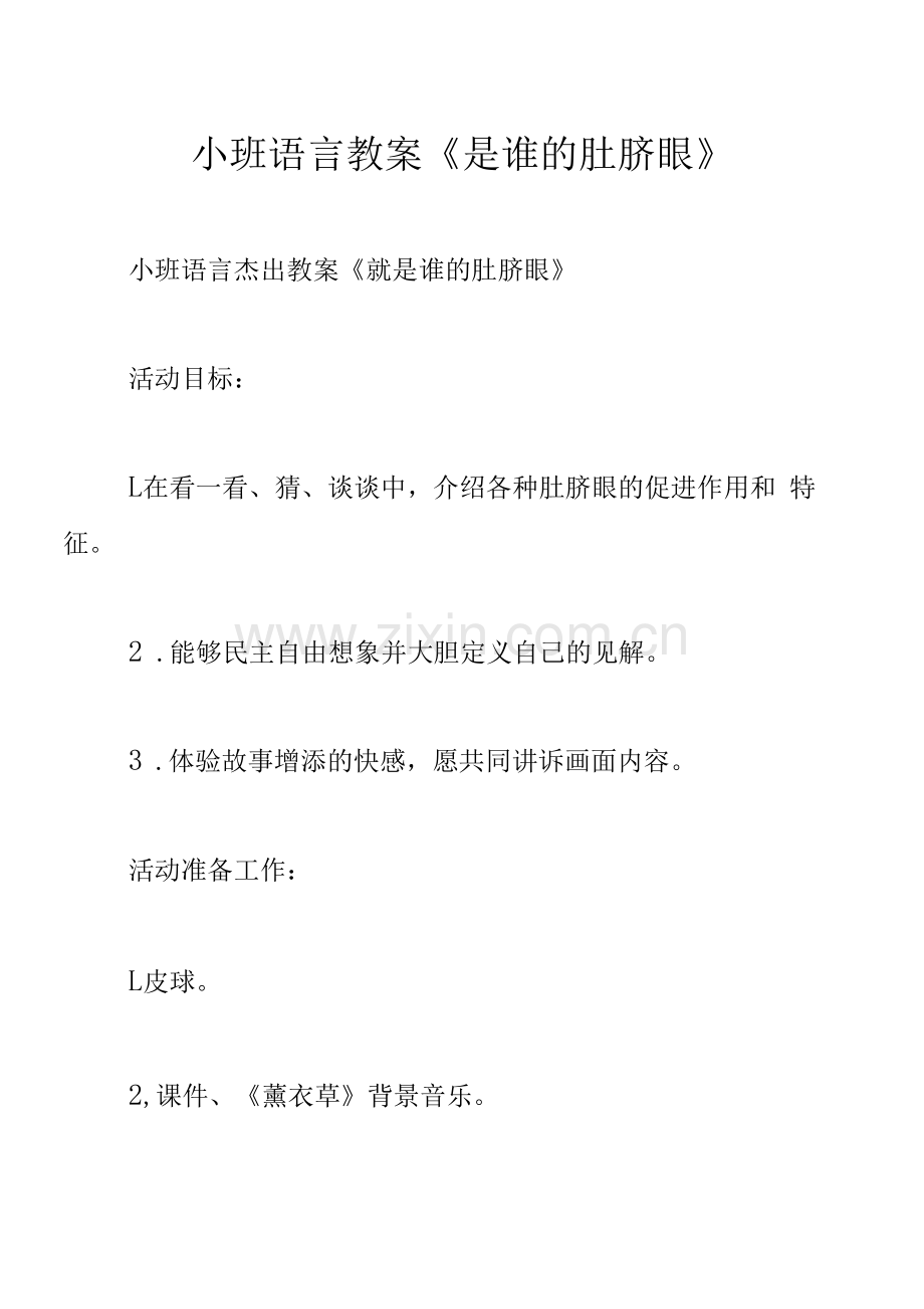 小班语言教案《是谁的肚脐眼》.docx_第1页