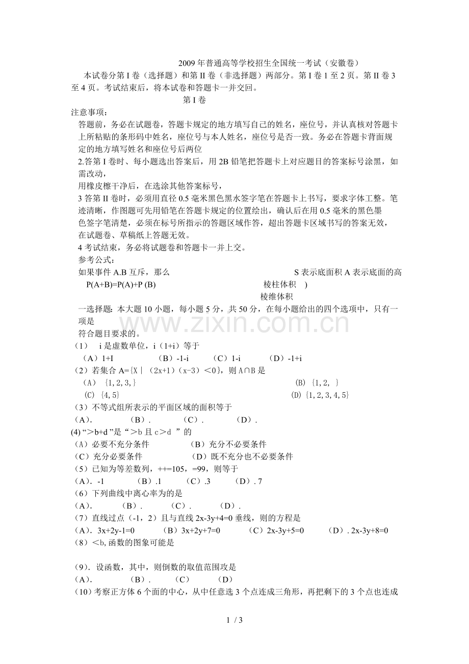 安徽高考数学模拟考试(文数).doc_第1页