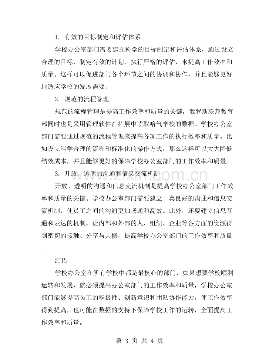 提升学校办公室部门的工作效率与质量.doc_第3页