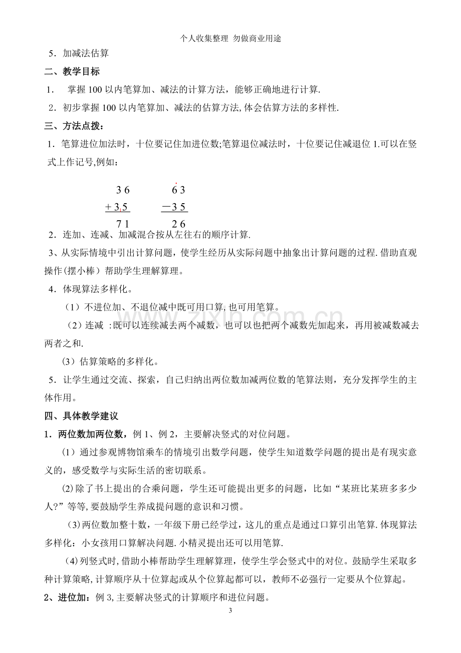 小学数学二级上册教材分析.doc_第3页