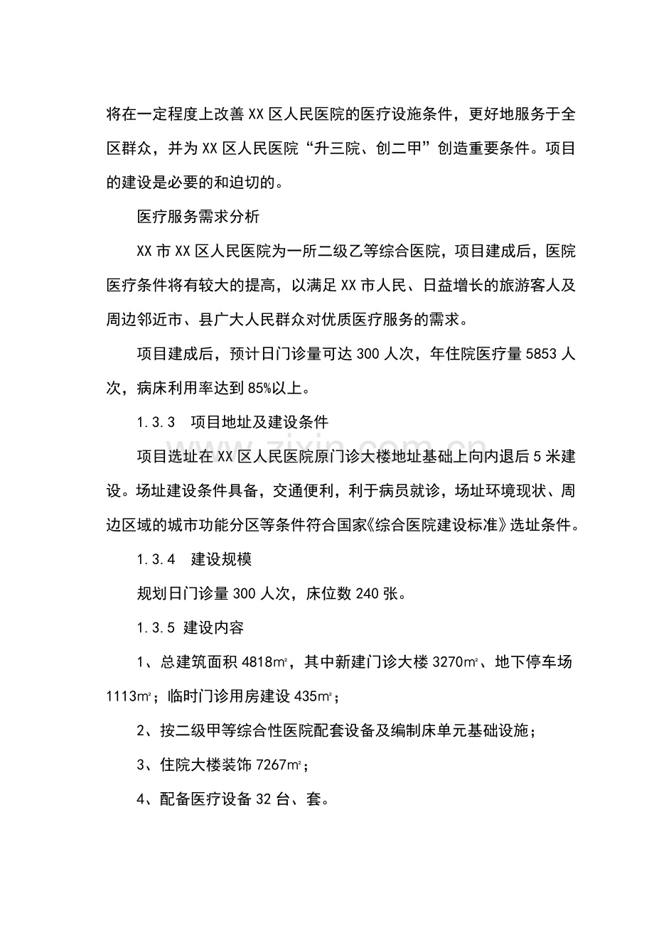 xx市xx区人民医院改扩建项目可行性研究报告书.doc_第3页