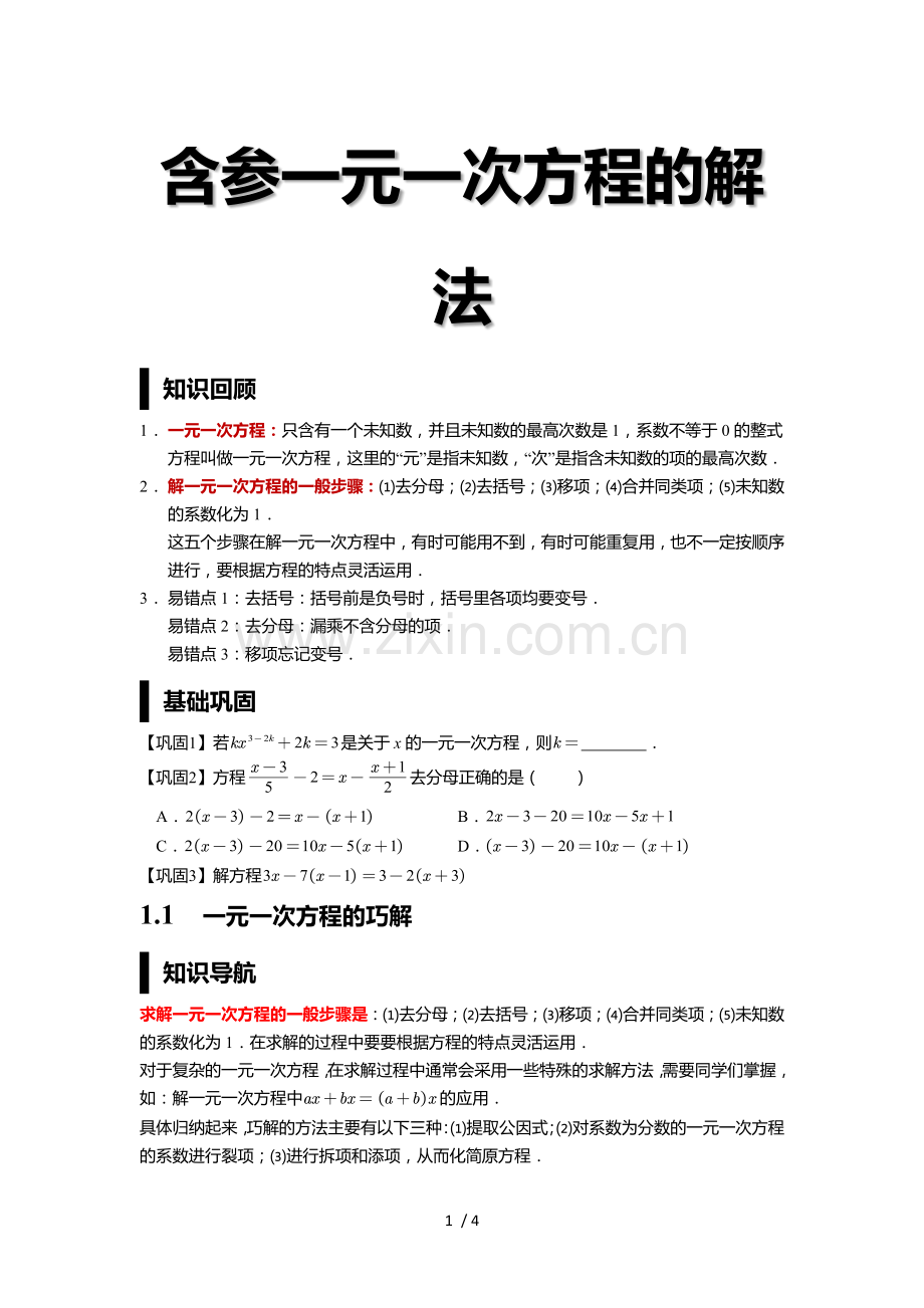 含参一元一次方程解法.docx_第1页