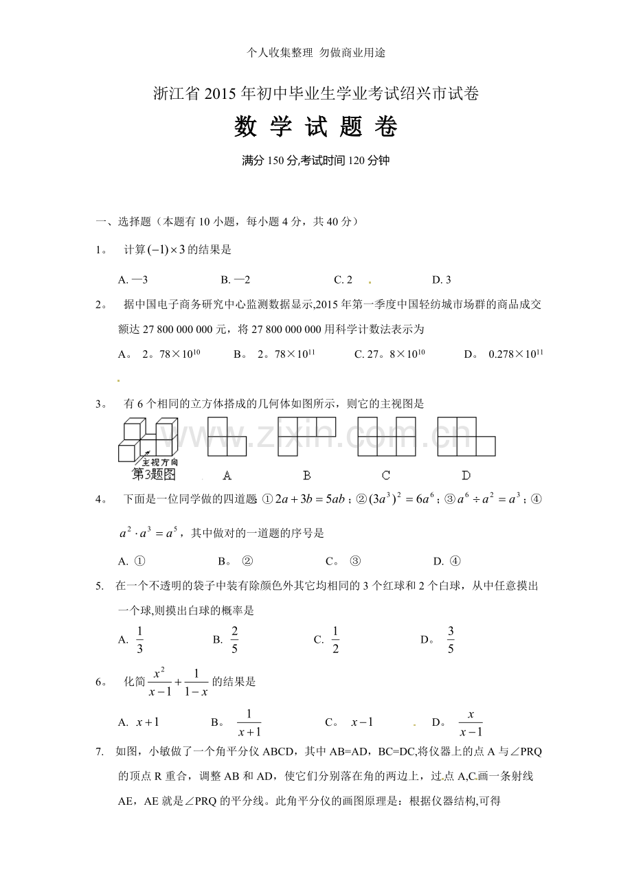 浙江省2015年初中毕业生学业考试绍兴市试卷数学.doc_第1页