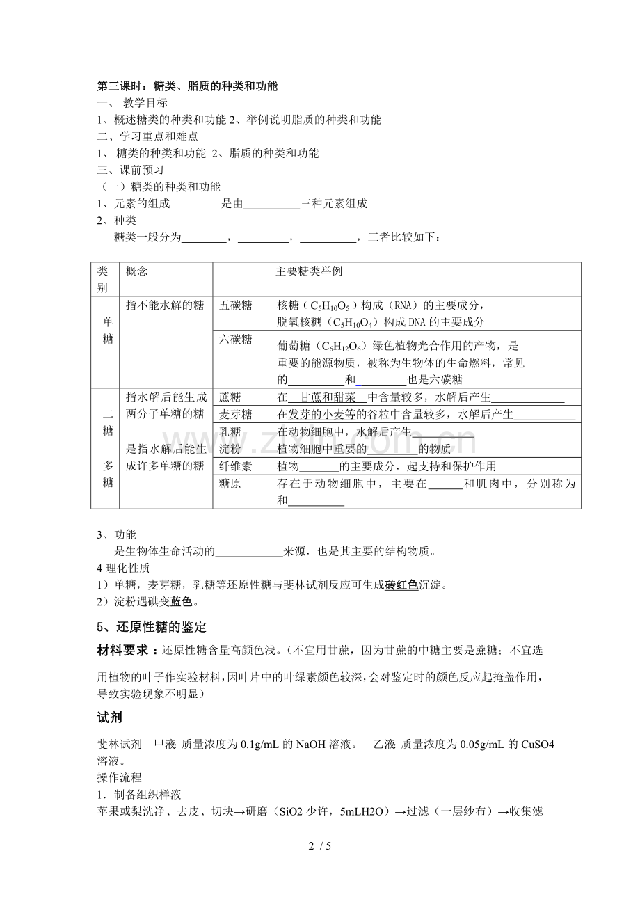 第二节-细胞中生物大分子-糖类脂质学案.doc_第2页