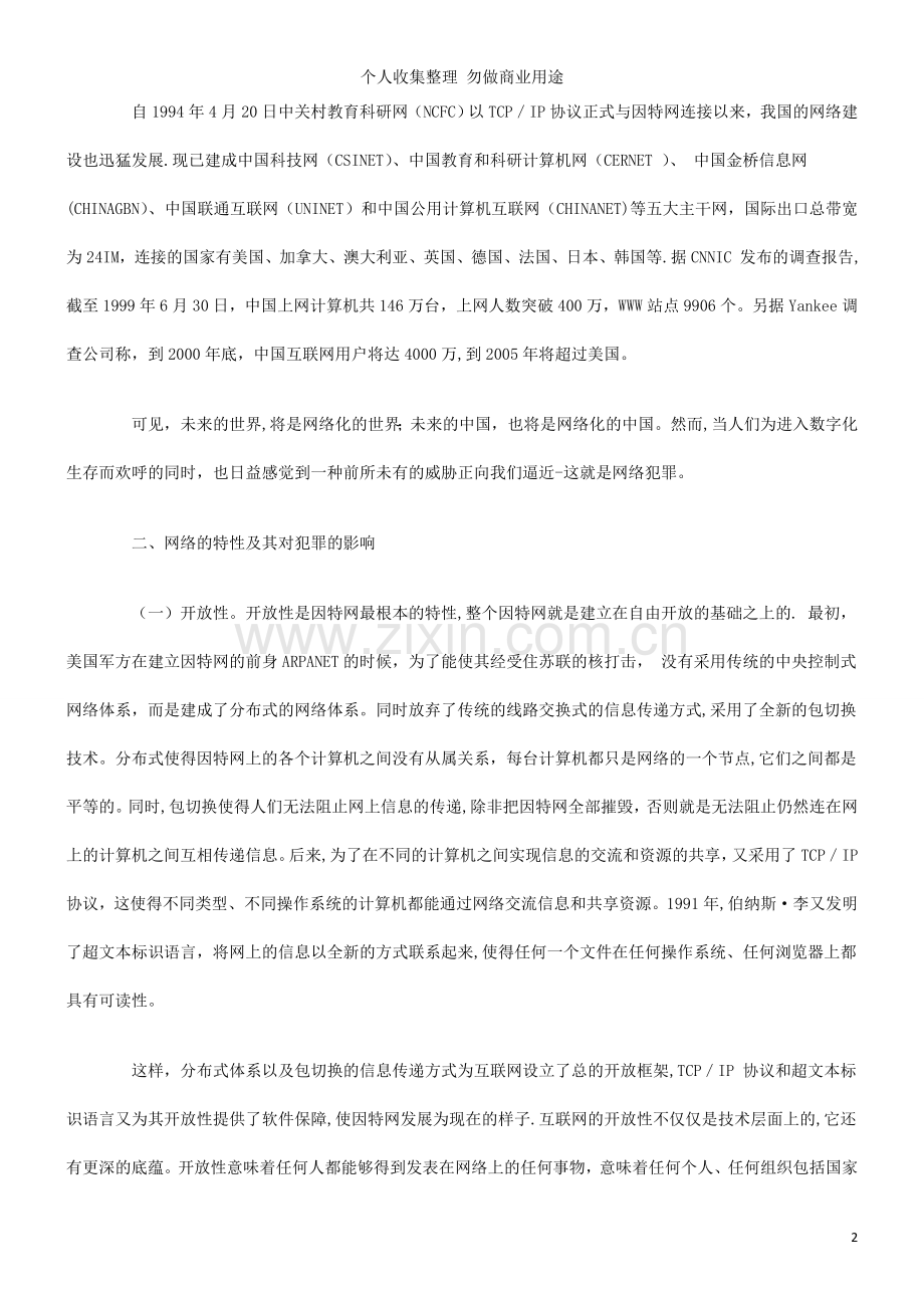 计算机网络与犯罪发展与协调.doc_第2页