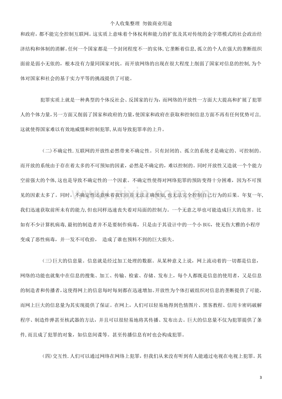 计算机网络与犯罪发展与协调.doc_第3页