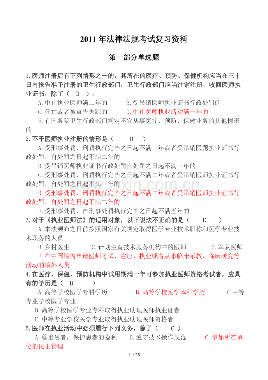 法律法规模拟测试复习资料.doc_第1页