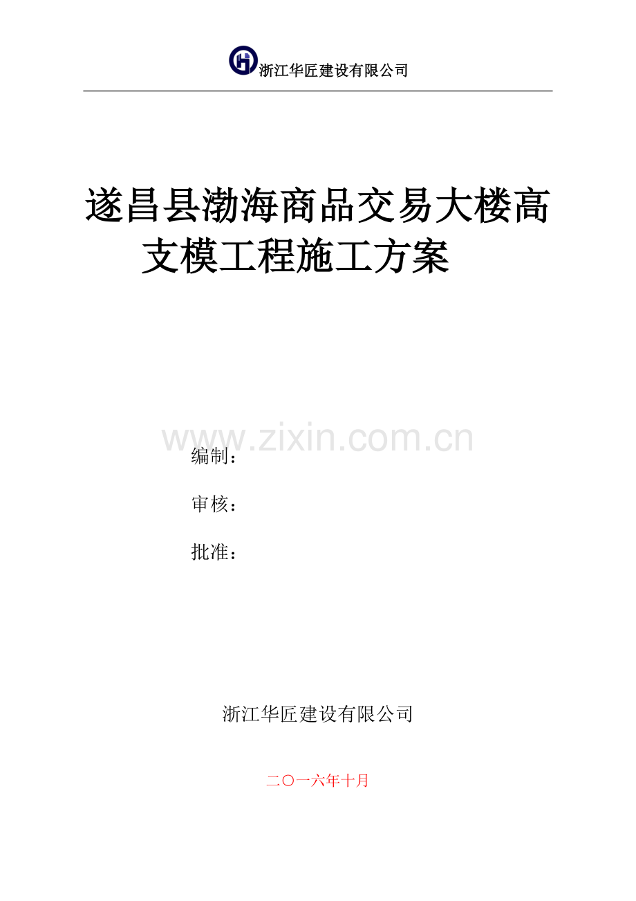 商品交易大楼高支模工程施工方案.doc_第1页