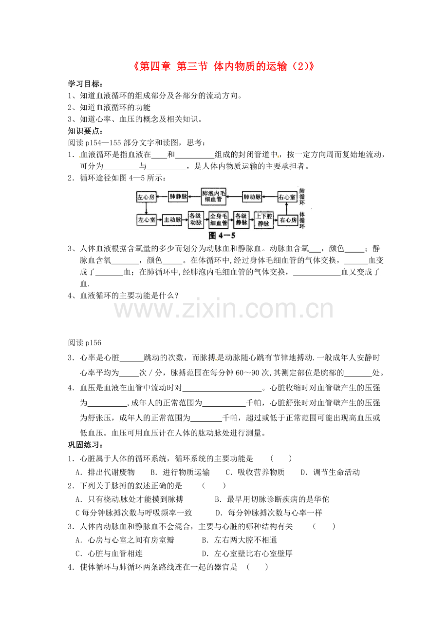 浙江省乐清市育英寄宿学校九年级科学上册《第四章第三节体内物质的运输》导学案.doc_第1页