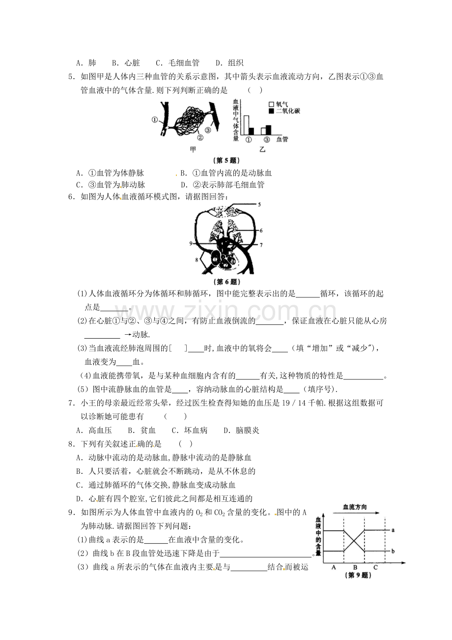 浙江省乐清市育英寄宿学校九年级科学上册《第四章第三节体内物质的运输》导学案.doc_第2页