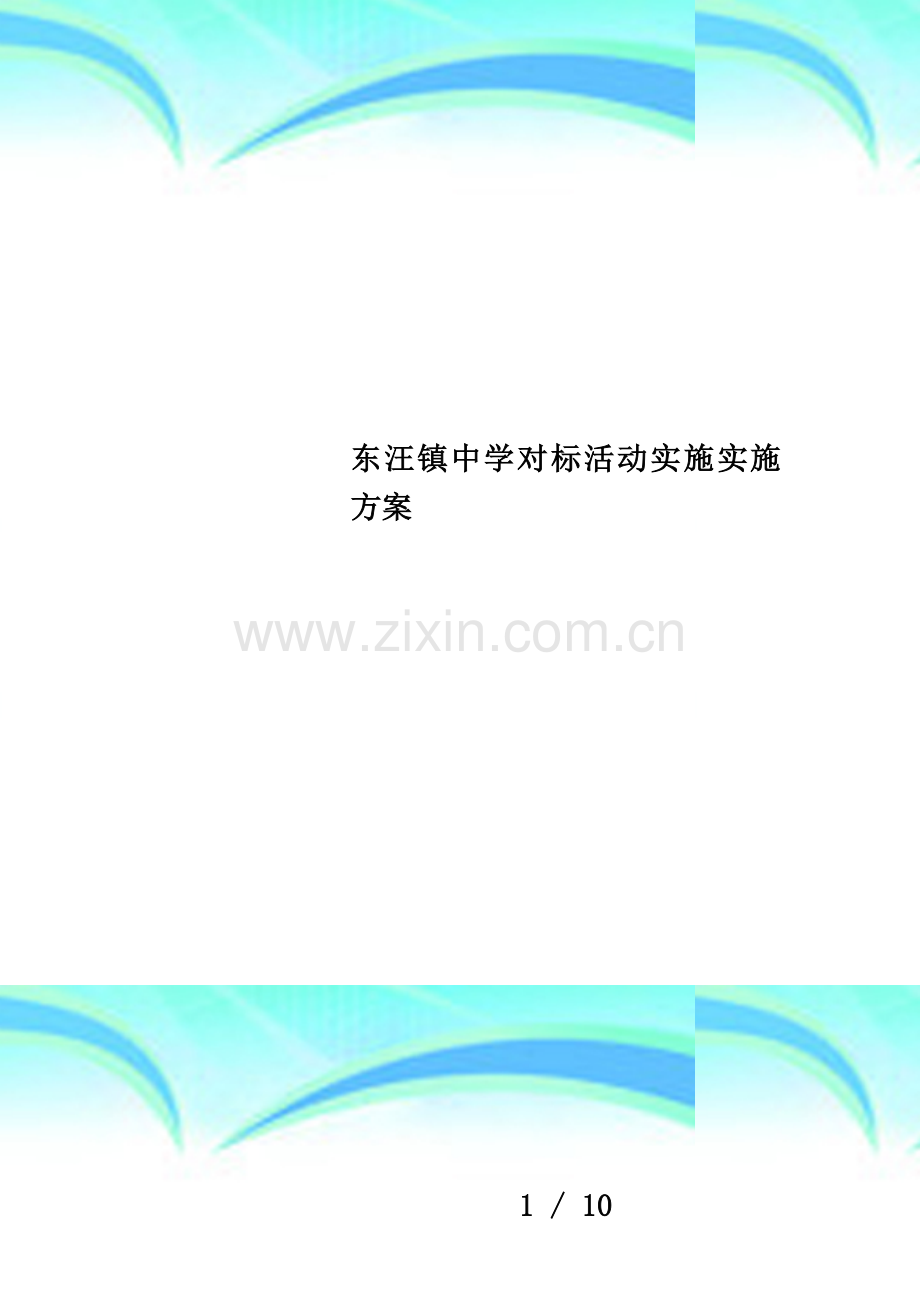 东汪镇中学对标活动实施实施方案.doc_第1页