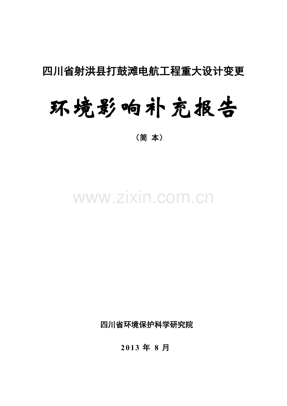 射洪县打鼓滩电航工程重大设计变更(补充报告)环境影响情况评价评估报告书—-毕业论文设计.doc_第1页