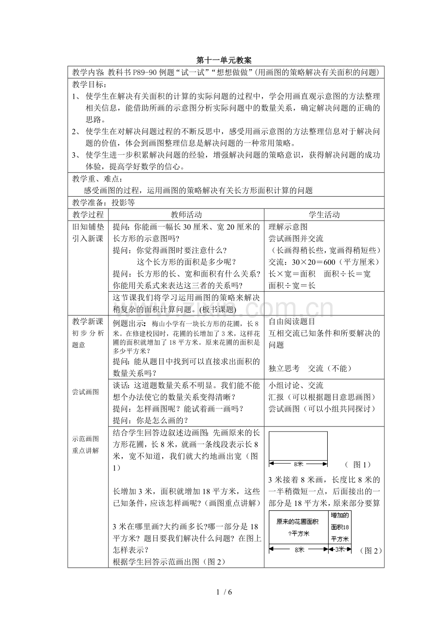 四级下学期数学第十一单元教案.doc_第1页