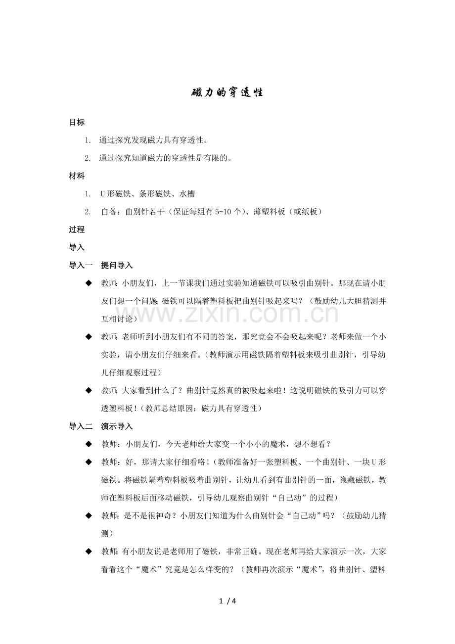 幼儿园中班科学教案磁主题磁力的穿透性蒙诺幼儿科学探究乐园.doc_第1页