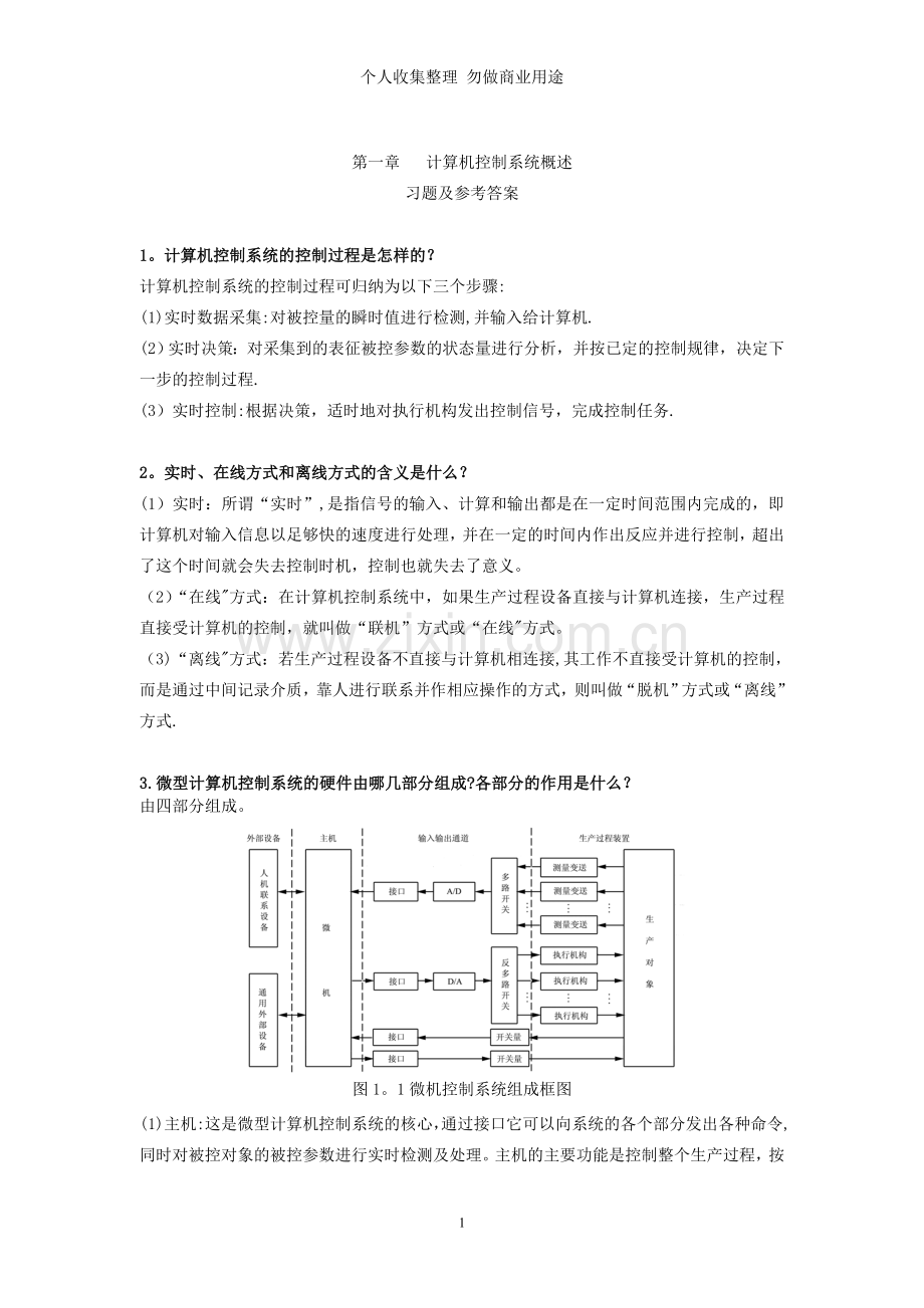 计算机控制技术课后习题答案.doc_第1页