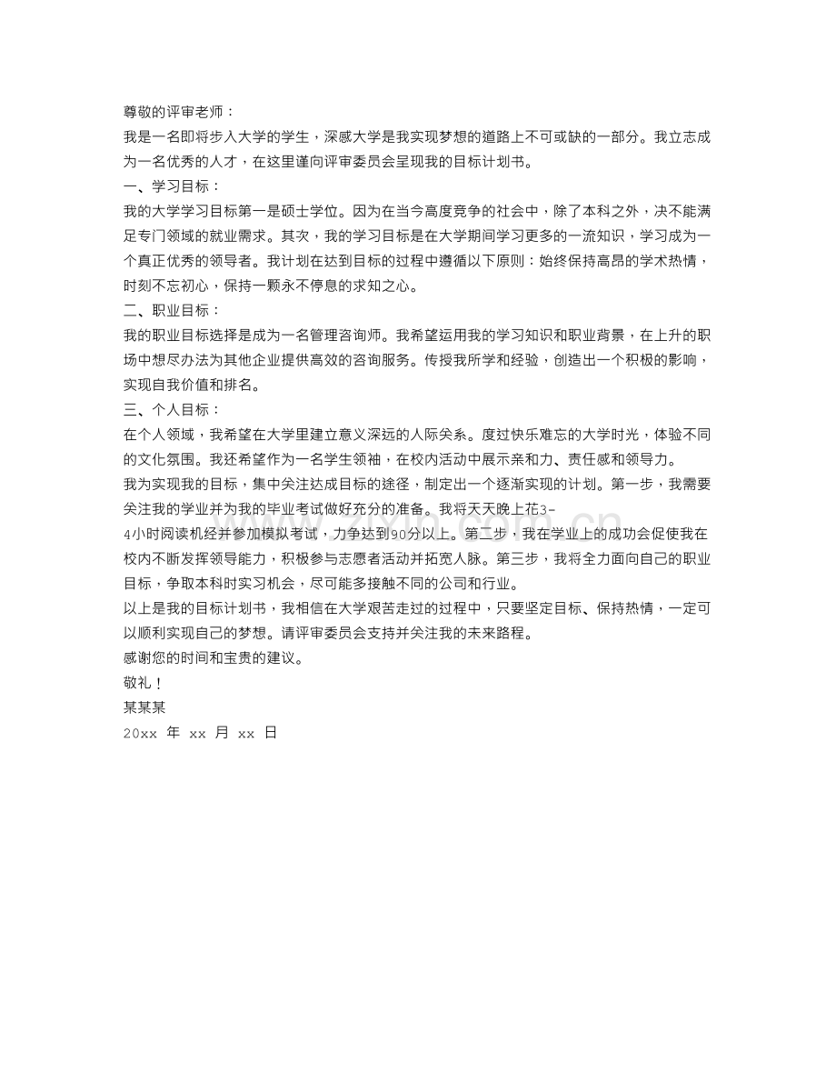 大学生目标计划书范文.doc_第1页