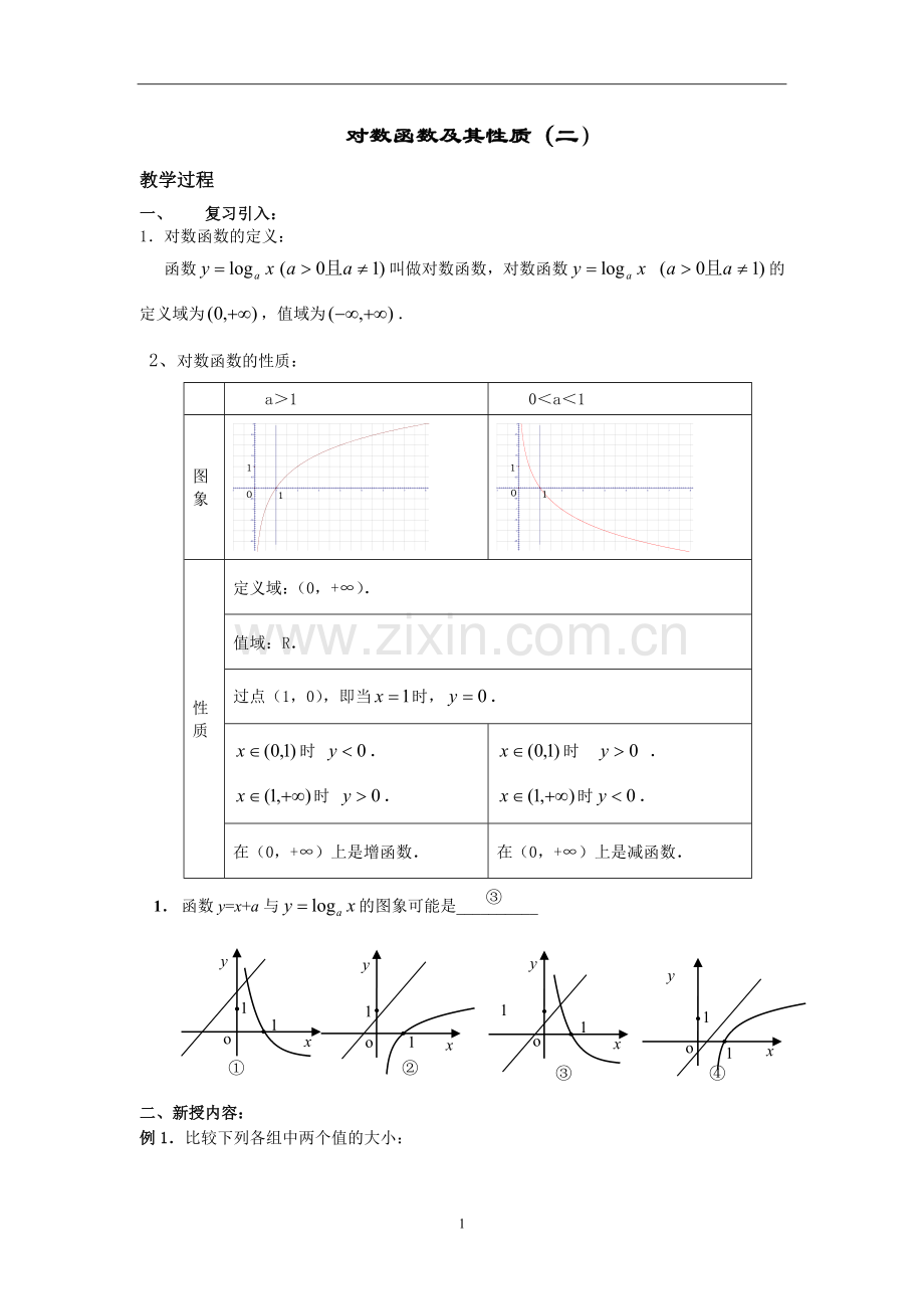 对数函数及其性质教案第二课时.doc_第1页