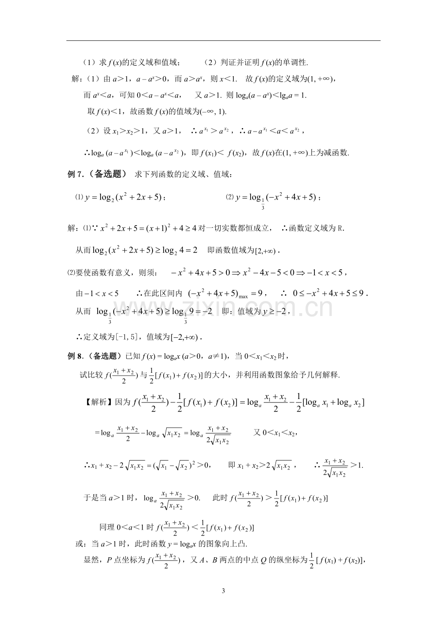 对数函数及其性质教案第二课时.doc_第3页