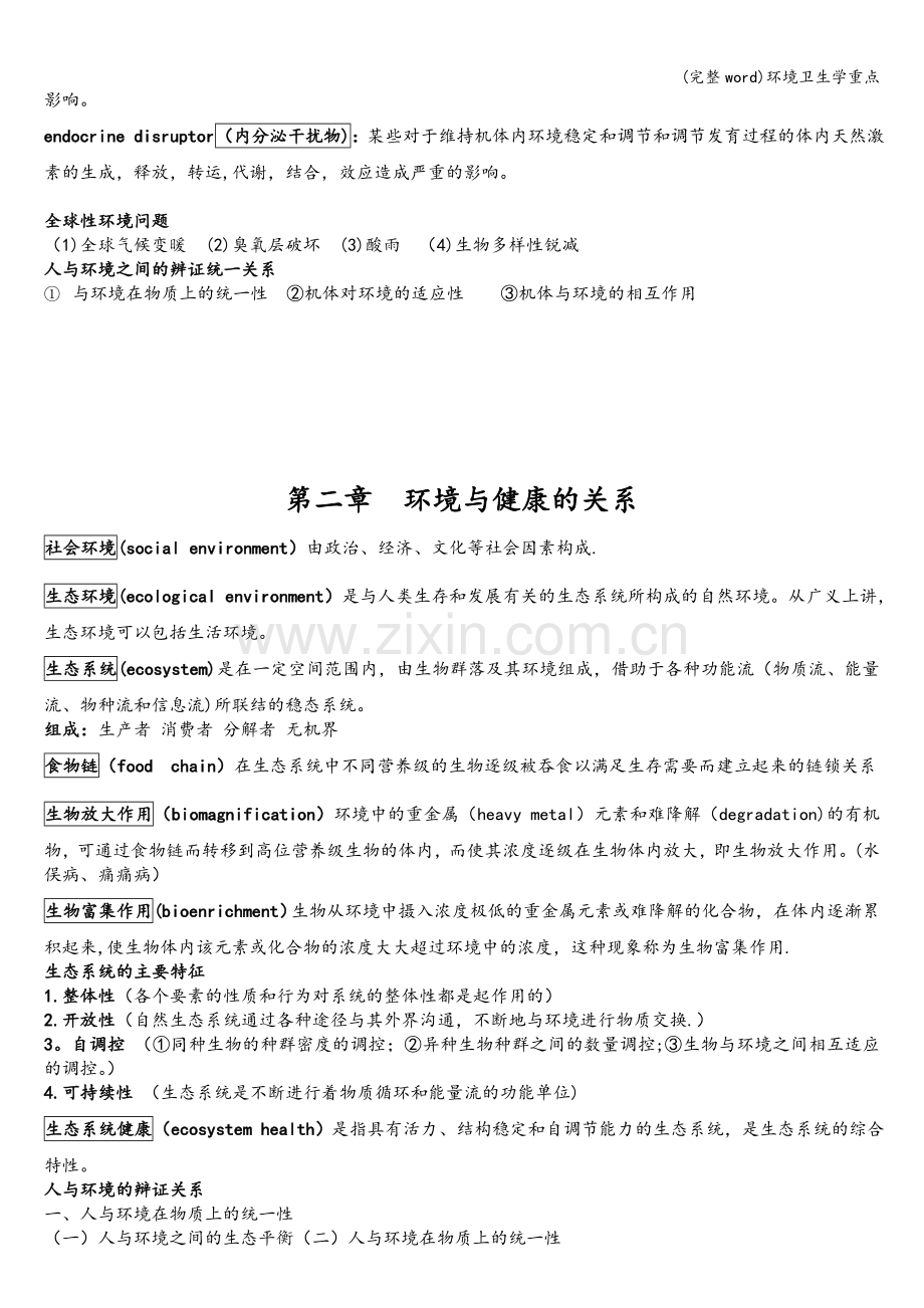 环境卫生学重点.doc_第2页