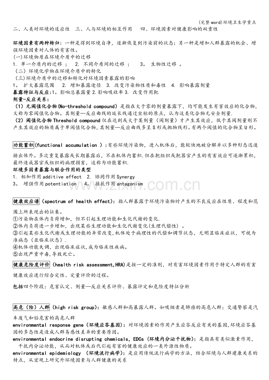 环境卫生学重点.doc_第3页