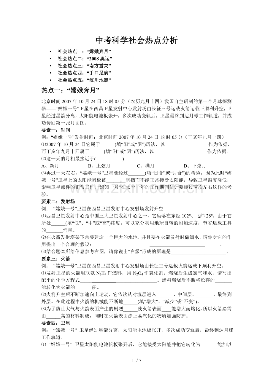 中考科学社会热点研究分析.doc_第1页