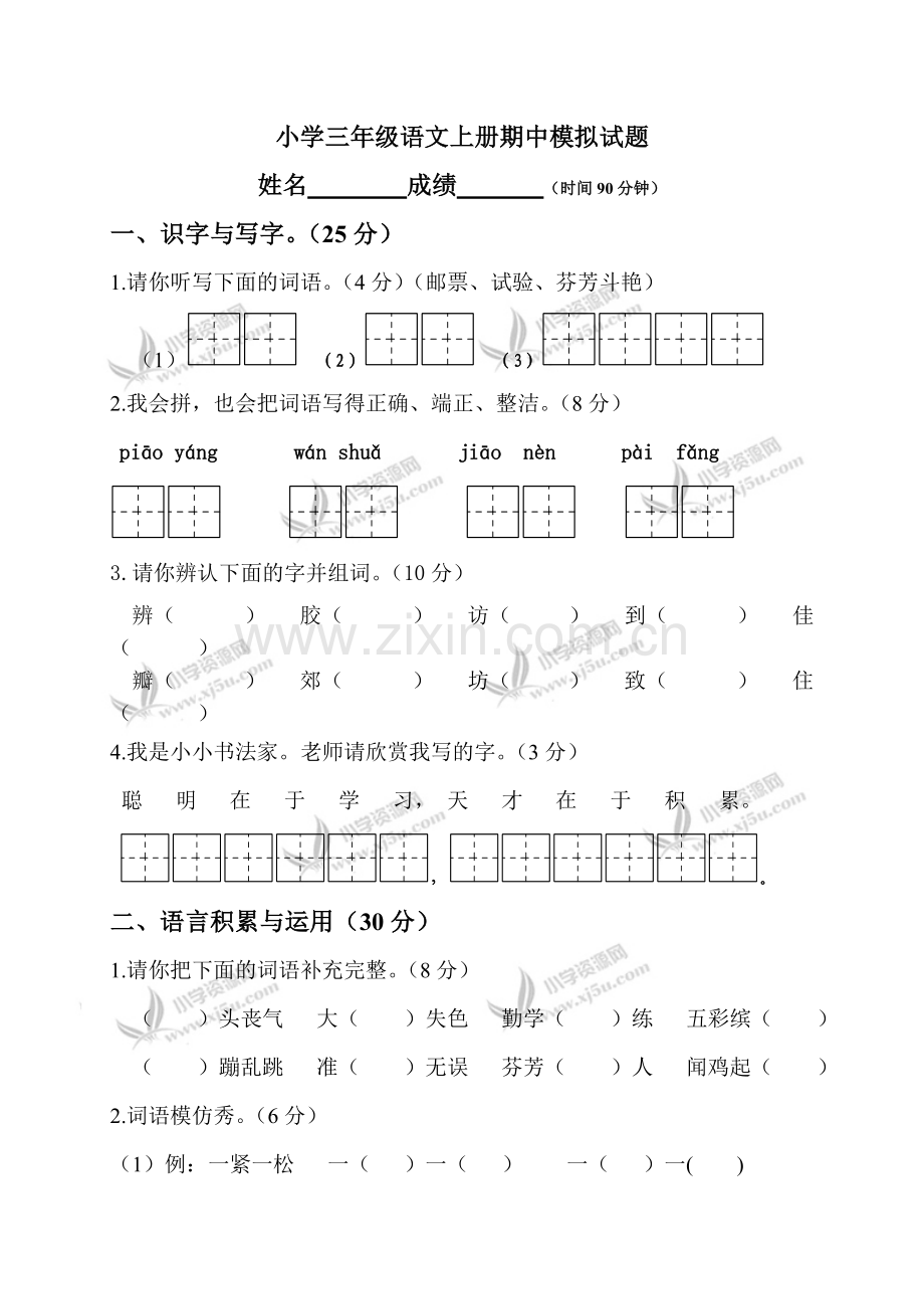 人教新课标小学三级语文上册期中模拟试题.doc_第1页