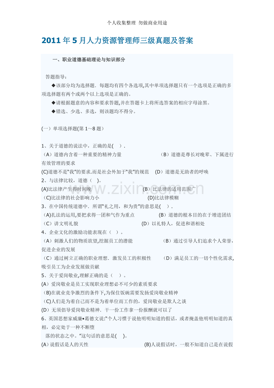 月人力资源管理师三级真题及答案12.doc_第1页