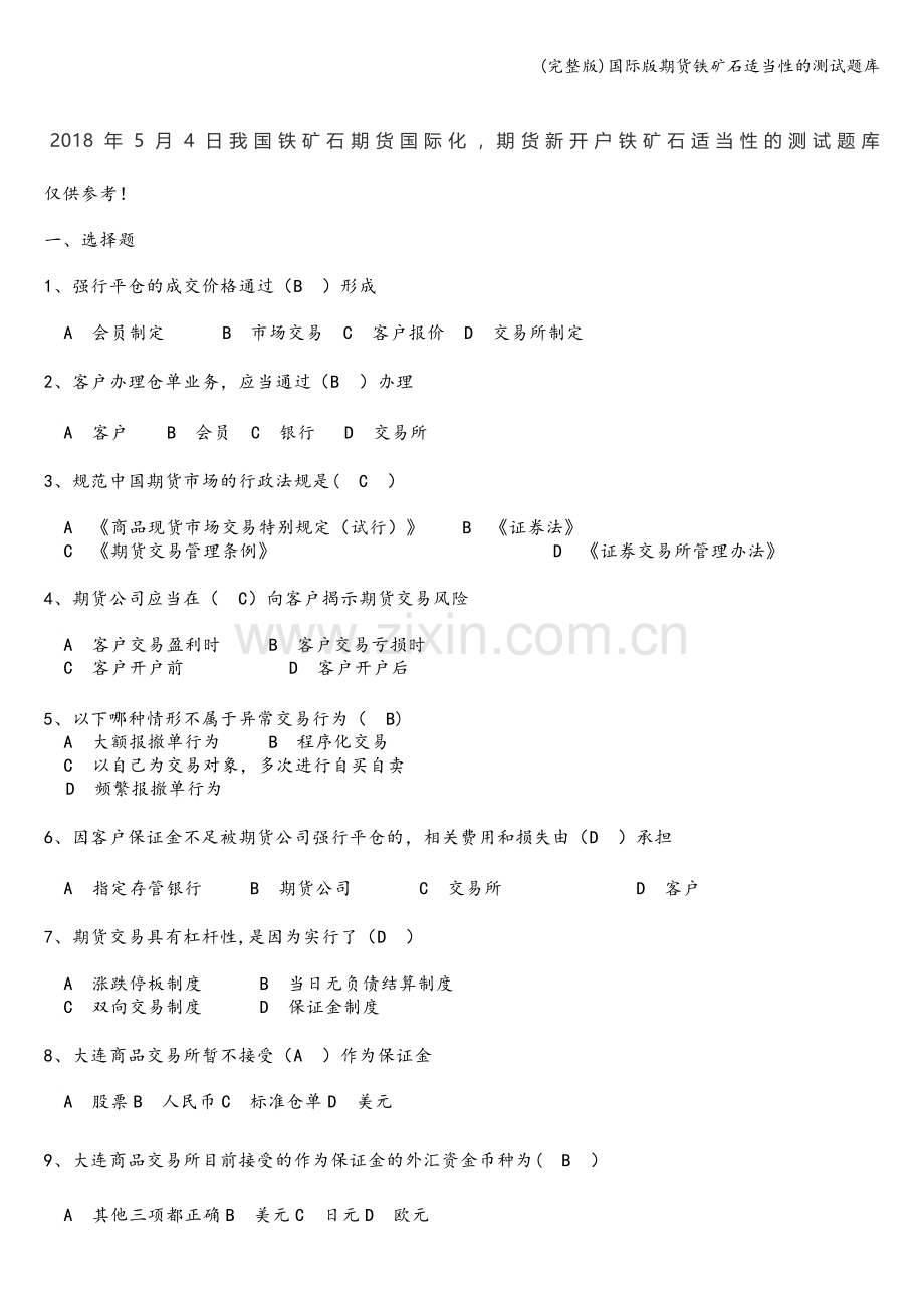 国际版期货铁矿石适当性的测试题库.doc_第1页