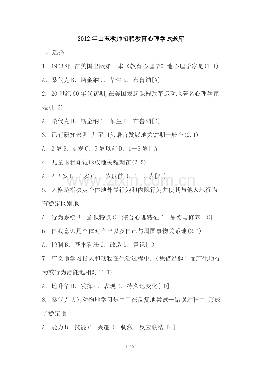 教师笔试教育心理学库.doc_第1页