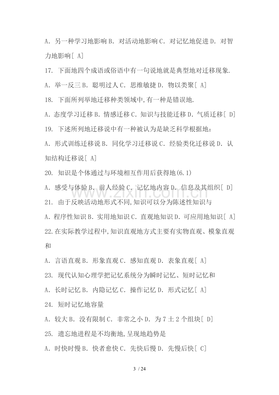 教师笔试教育心理学库.doc_第3页