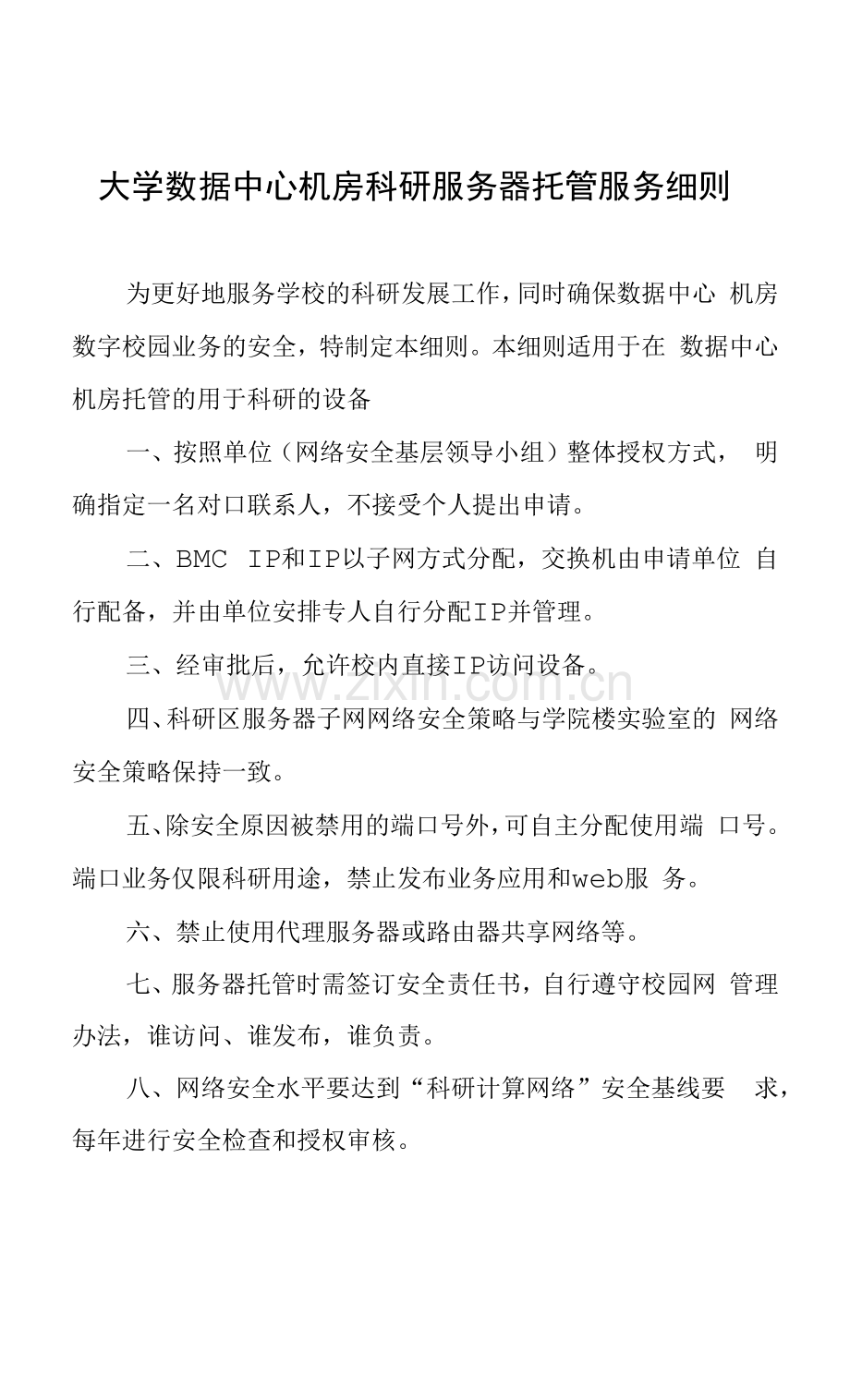 大学数据中心机房科研服务器托管服务细则.docx_第1页