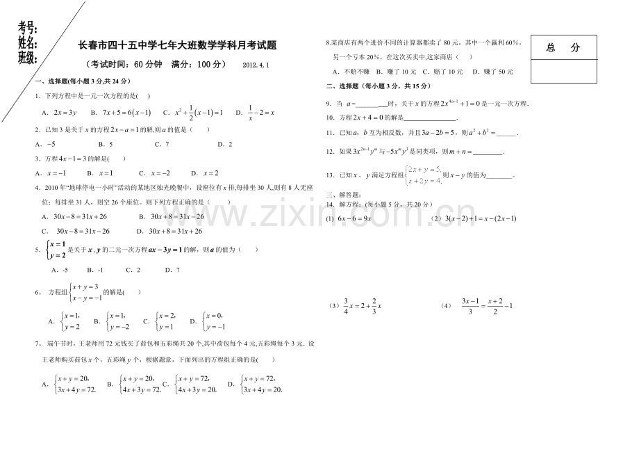 长春市四十五中学七年大班数学学科月考试题.doc_第1页