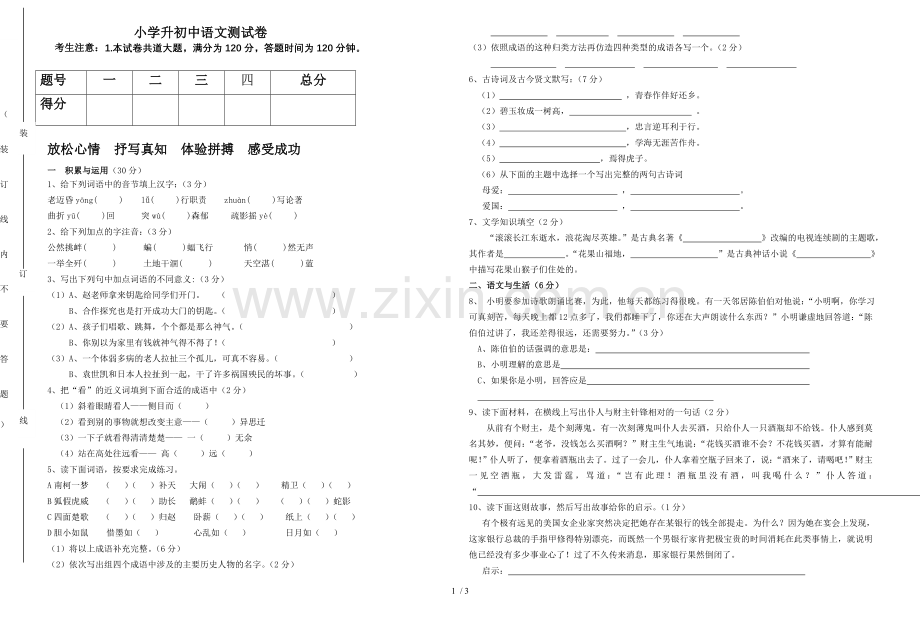 小学升初级中学语文测试卷.doc_第1页