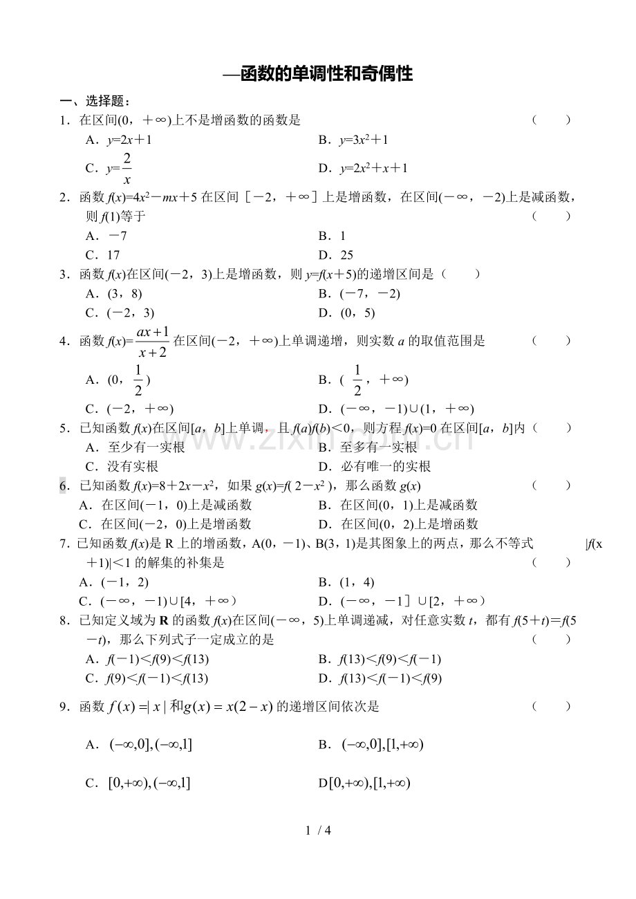 函数的单调性和奇偶性测验题.doc_第1页