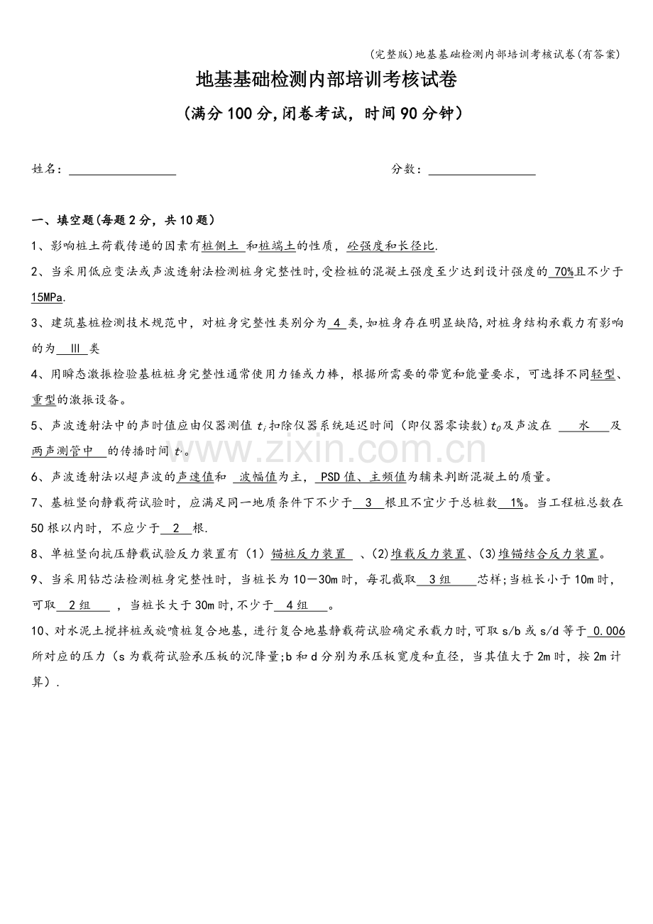 地基基础检测内部培训考核试卷(有答案).doc_第1页