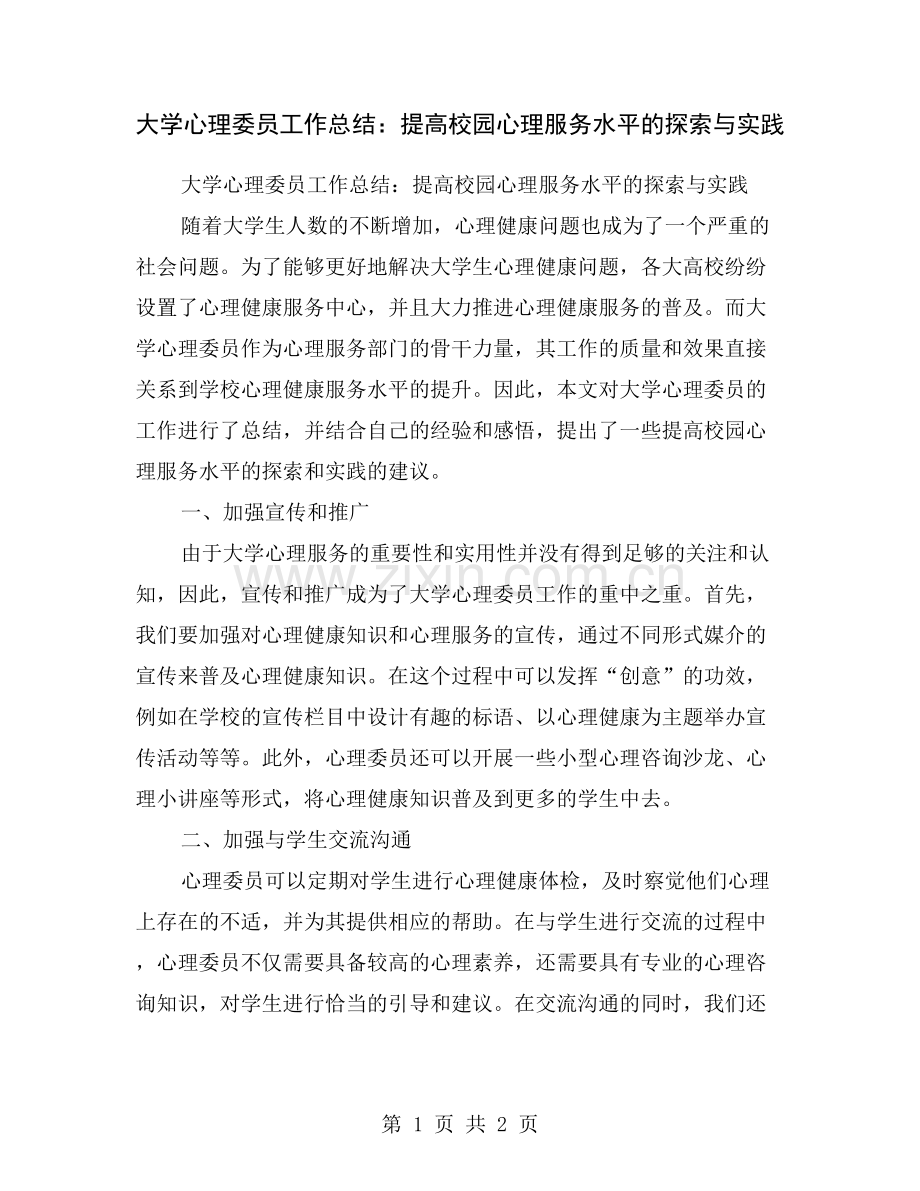 大学心理委员工作总结：提高校园心理服务水平的探索与实践.doc_第1页