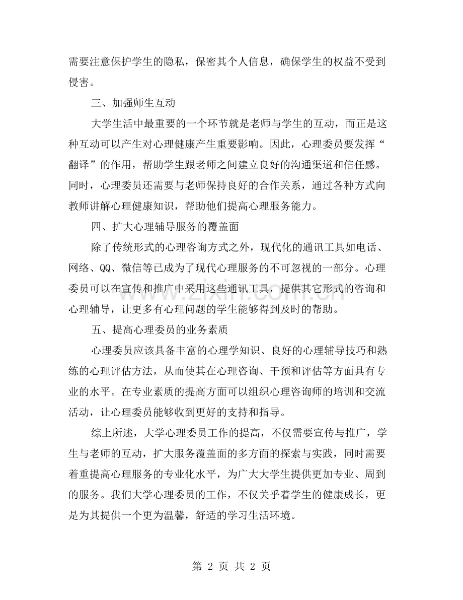 大学心理委员工作总结：提高校园心理服务水平的探索与实践.doc_第2页