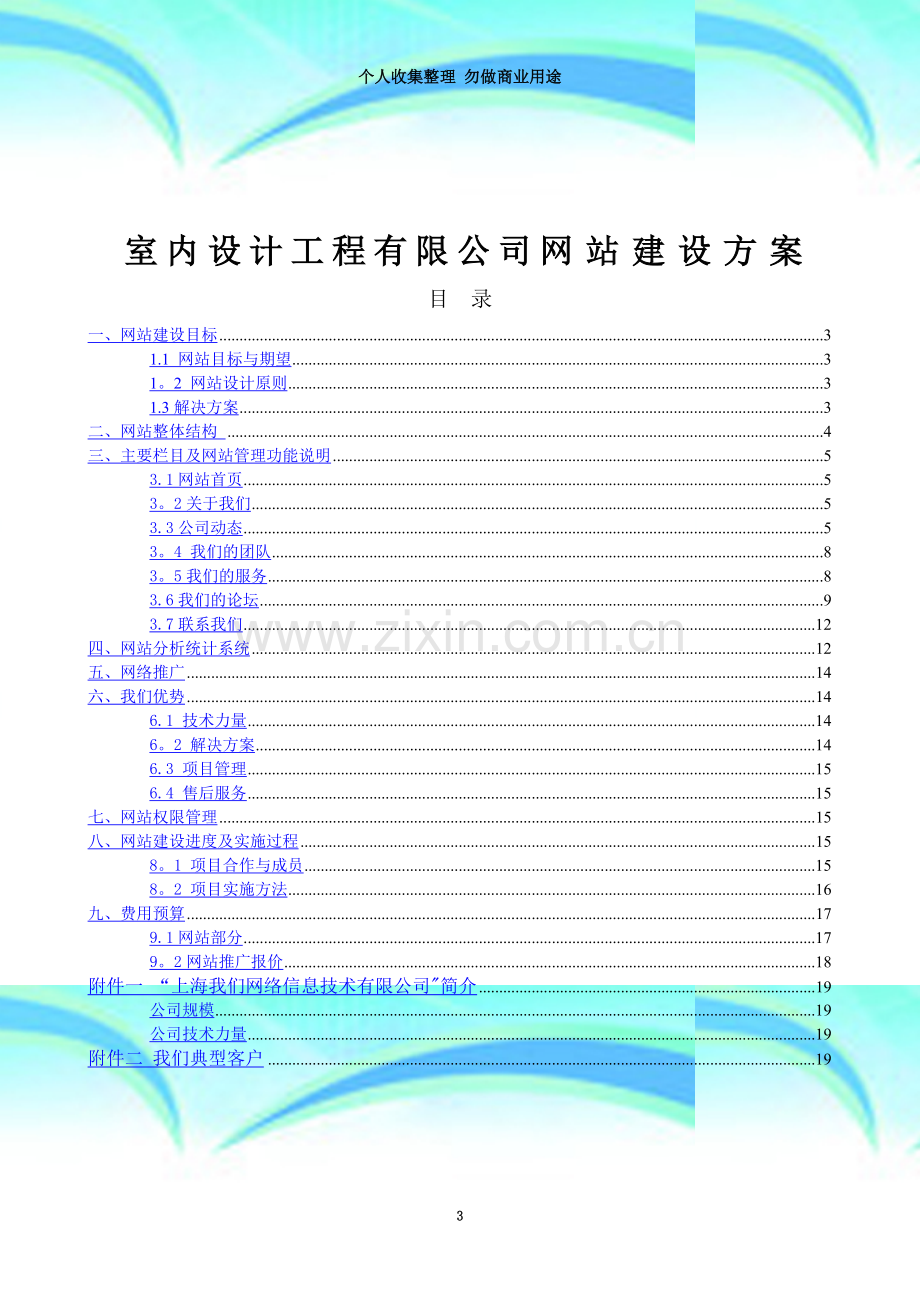 室内设计工程有限公司网站-网站策划书.doc_第3页