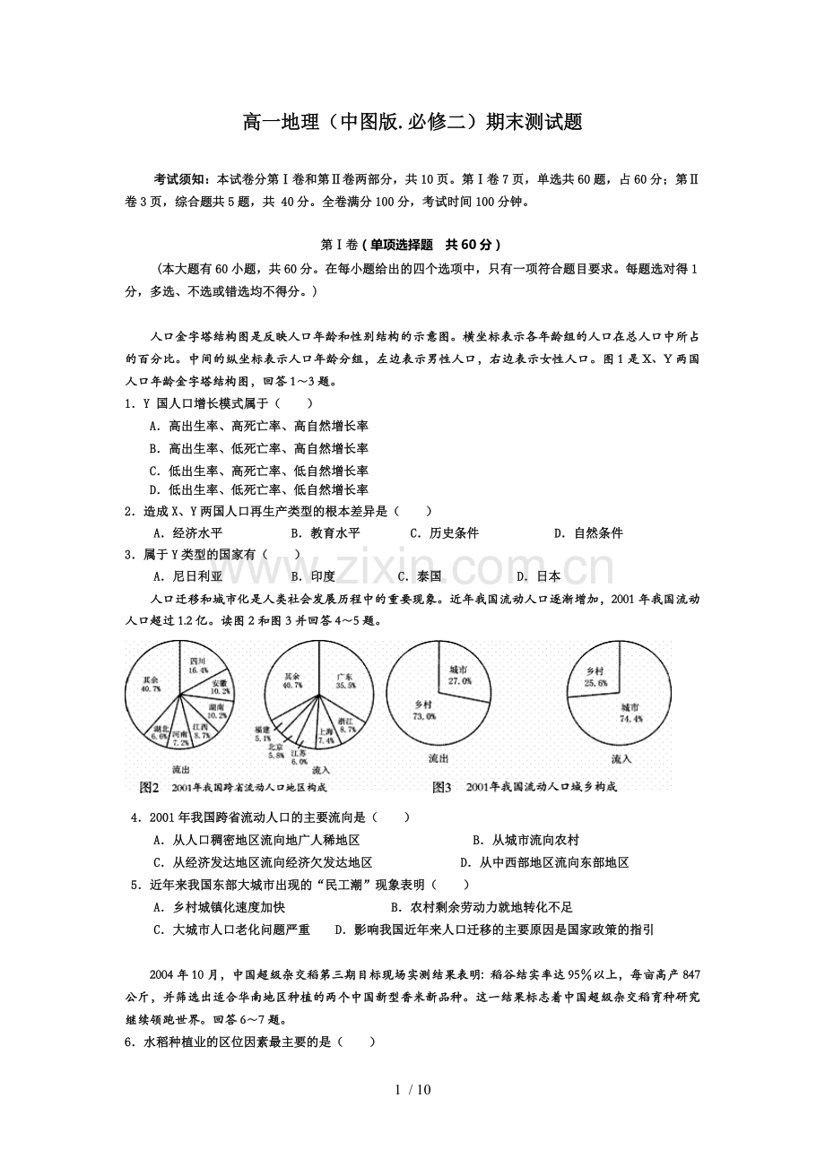 高地理(中图版必修)期末测试题附详细答案.doc_第1页