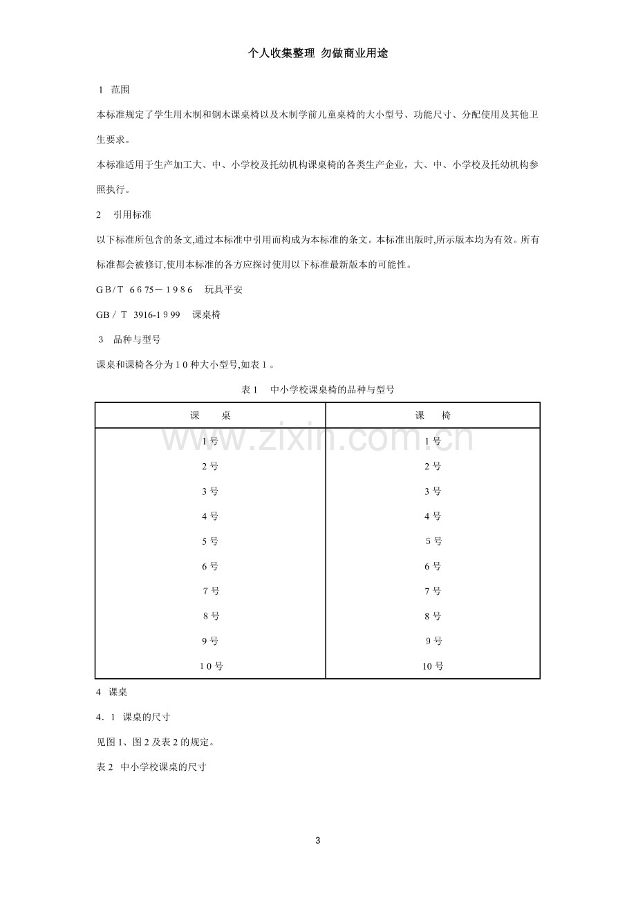 学校课桌椅功能尺寸标准.doc_第3页